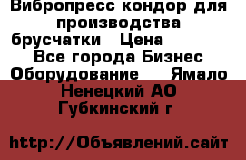 Вибропресс кондор для производства брусчатки › Цена ­ 850 000 - Все города Бизнес » Оборудование   . Ямало-Ненецкий АО,Губкинский г.